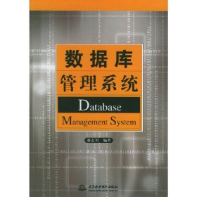 数据库管理系统Database Management System 游志男 中国水利水电出版社 9787508422176