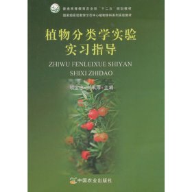 植物分类学实验实习指导(胡宝忠、刘果厚) 胡宝忠 刘果厚 中国农业出版社 9787109204652