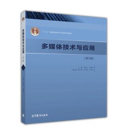 多媒体技术与应用-(第2二版) 陈焕东 高等教育出版社 9787040437331