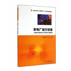 发电厂运行设备 皮林江 华中科技大学出版社 9787568004039
