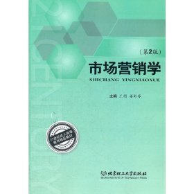 市场营销学(第2二版) 王朋 姜彩芬 北京理工大学出版社 9787564054670
