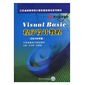 Visual Basic程序设计教程 牛又奇 孙建国 苏州大学出版社 9787811374858
