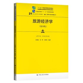 旅游经济学(第四4版) 厉新建 张辉 厉新权 中国人民大学出版社 9787300281148