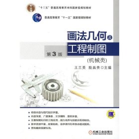 画法几何及工程制图-第3三版-(机械类) 王兰美 机械工业出版社 9787111462750