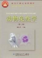 动物免疫学(第二2版) 杨汉春 中国农业大学出版社 9787810666268