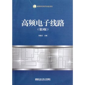 高频电子线路(第3三版) 阳昌汉 哈尔滨工程大学出版社 9787566103901