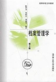 档案管理学(第三3版) 陈智为 中国人民大学出版社 9787300095783