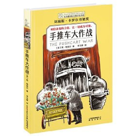 长青藤国际大奖小说·第七辑:手推车大作战 梅里尔 晨光出版社 9787541490163
