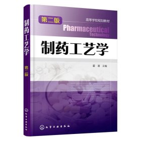 制药工艺学-第二2版 霍清 化学工业出版社 9787122259158