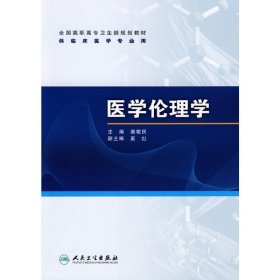 医学伦理学 秦敬民 人民卫生出版社 9787117118989