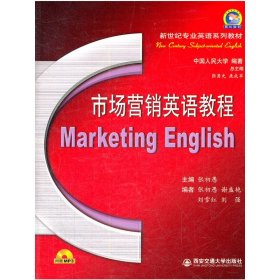 市场营销英语教程 张初愚 西安交通大学出版社 9787560541037