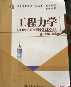 工程力学 吴永东 上海交通大学出版社 9787313102539