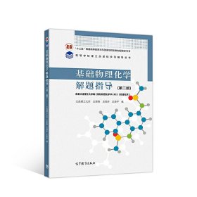 基础物理化学解题指导(第二2版) 王新葵 高等教育出版社 9787040487503