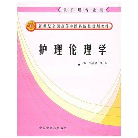 护理伦理学 马家忠 中国中医药出版社 9787801566928