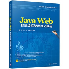 Java Web轻量级框架项目化教程 缪勇 清华大学出版社 9787302461074