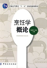 烹饪学概论 马健鹰 薛蕴 中国纺织出版社 9787506447294