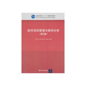 软件项目管理与案例分析(第2二版) 肖来元 清华大学出版社 9787302305125