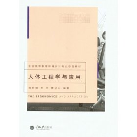 人体工程学与应用 刘怀敏 重庆大学出版社 9787562484769