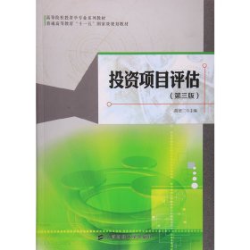 投资项目评估 第三3版 简德三 上海财经大学出版社 9787564225469