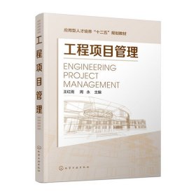 工程项目管理 王红雨 化学工业出版社 9787122252388