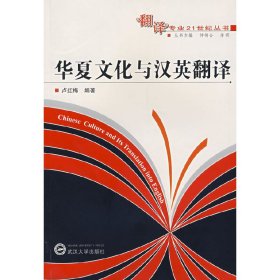 华厦文化与汉英翻译 卢红梅 武汉大学出版社 9787307049666
