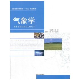 气象学 肖金香 中国林业出版社 9787503873829