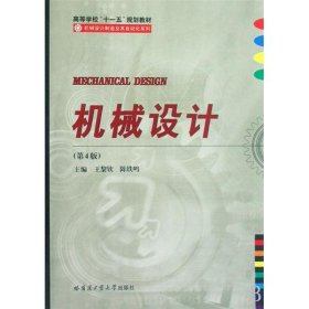 机械设计(第5五版) 王黎钦 陈铁鸣 哈尔滨工业大学出版社 9787560305271
