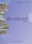 园林工程施工实务 王红波 中国轻工业出版社 9787501995387