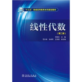 线性代数-(第二2版) 李明芳 中国电力出版社 9787512381667