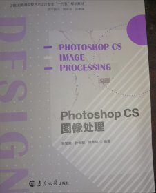 图像处理 PhotoshopCS 符繁荣 钟尚联 南京大学出版社 9787305214448