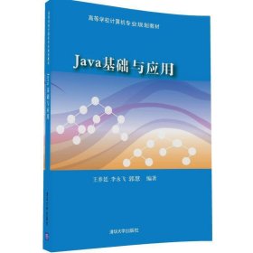 Java基础与应用 王养廷 清华大学出版社 9787302464020