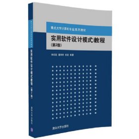实用软件设计模式教程(第2二版) 徐宏喆 清华大学出版社 9787302435976
