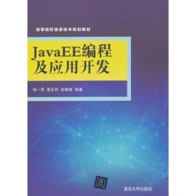 JaveEE编程及应用开发 施一萍 清华大学出版社 9787302412946