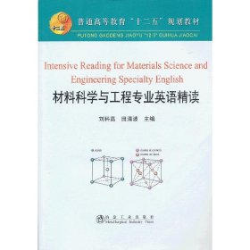 材料科学与工程专业英语精读 刘科高 冶金工业出版社 9787502458720