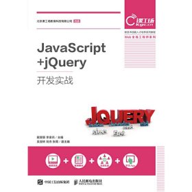 JavaScript+jQuery开发实战 戴雯惠 李家兵 人民邮电出版社 9787115497499