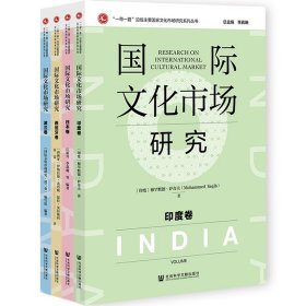 国际文化市场研究(西班牙卷、波兰卷、印度卷、日本卷) 李嘉珊 社会科学文献出版社 9787520195843