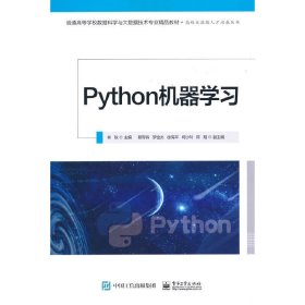 Python机器学习 林耿 电子工业出版社 9787121411908