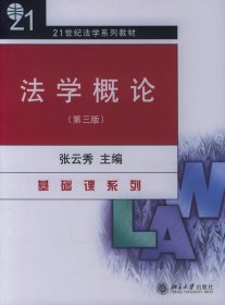 法学概论(第三3版) 张云秀 北京大学出版社 9787301026823