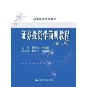 证券投资学简明教程-(第二2版) 蒋海涛 中国人民大学出版社 9787300177519