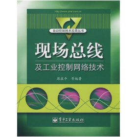 现场总线及工业控制网络技术 陈在平 电子工业出版社 9787121064357