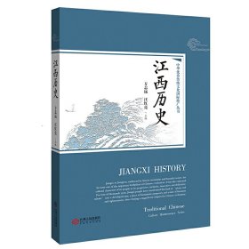 江西历史(中华优秀传统文化国际推广丛书)