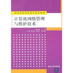 计算机网络管理与维护技术 姚永翘 清华大学出版社 9787302243960