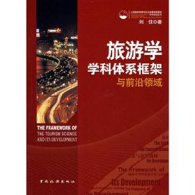 旅游学学科体系框架与前沿领域 刘住 中国旅游出版社 9787503235276