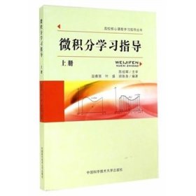 微积分学习指导(上册) 段雅丽 中国科学技术大学出版社 9787312035555