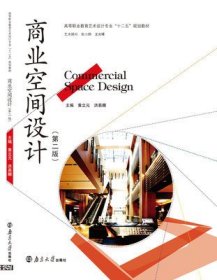 商业空间设计 黄立元 洪易娜 南京大学出版社 9787305134265