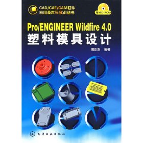 CAD/CAE/CAM软件应用技术与实训丛书Pro/ENGINEER Wildfire 4 0塑料模具设计(附1CD) 葛正浩 化学工业出版社 9787122048721