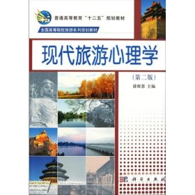 现代旅游心理学(第二2版) 薛群慧 科学出版社 9787030316905