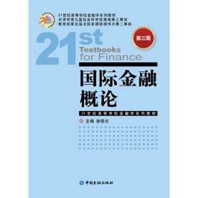 国际金融概论(第三3版) 徐荣贞 中国金融出版社 9787504985354