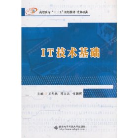 IT技术基础(高职) 王华兵 西安电子科技大学出版社 9787560650104