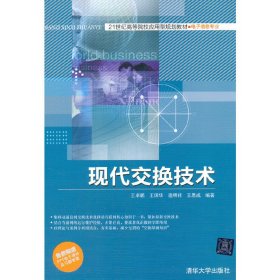 现代交换技术 王卓鹏 清华大学出版社 9787302355304